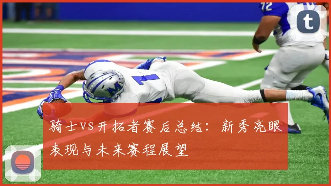 骑士vs开拓者赛后总结：新秀亮眼表现与未来赛程展望