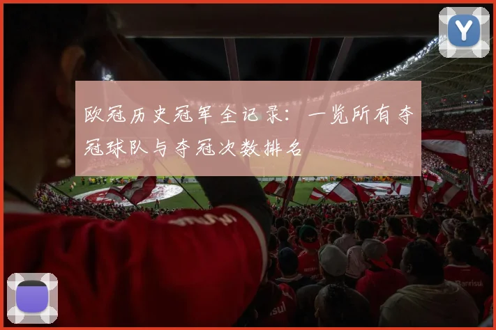 欧冠历史冠军全记录：一览所有夺冠球队与夺冠次数排名