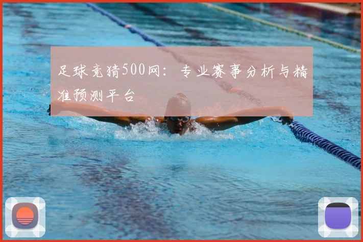 足球竞猜500网：专业赛事分析与精准预测平台