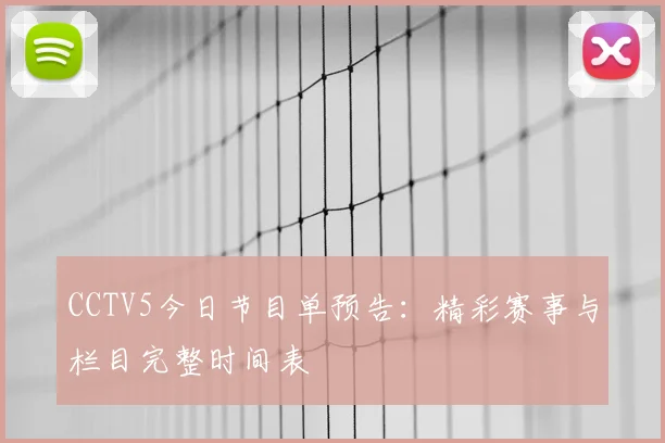 CCTV5今日节目单预告：精彩赛事与栏目完整时间表
