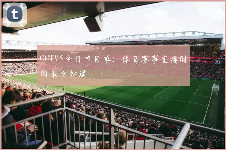 CCTV5今日节目单：体育赛事直播时间表全知道