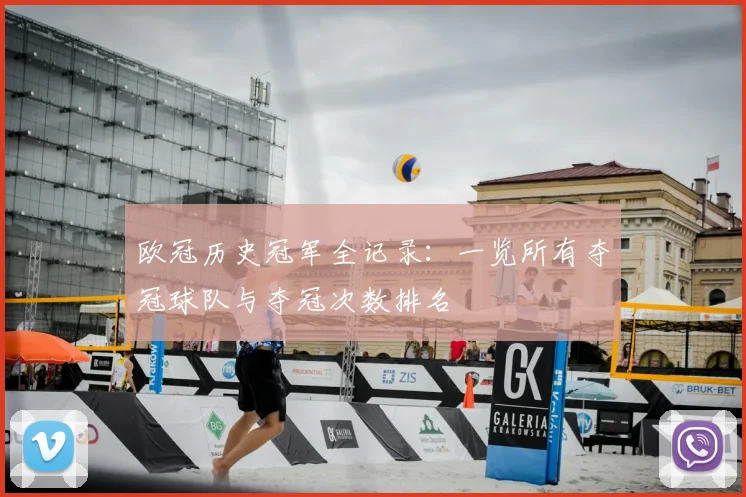 欧冠历史冠军全记录：一览所有夺冠球队与夺冠次数排名