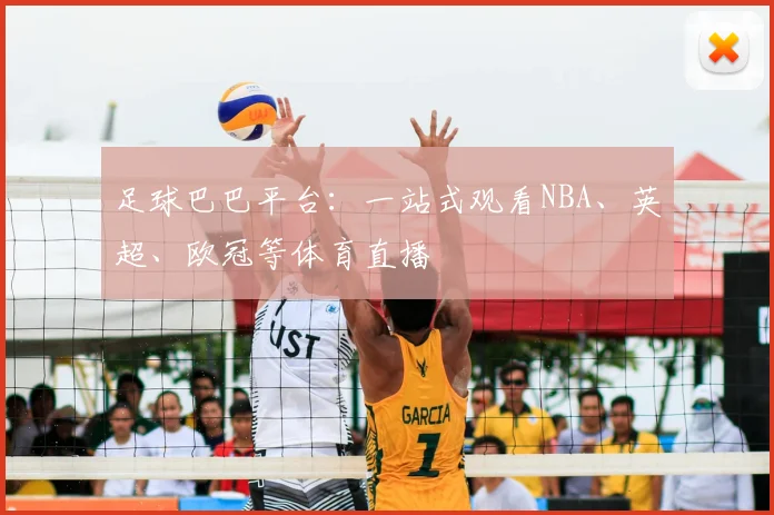 足球巴巴平台：一站式观看NBA、英超、欧冠等体育直播