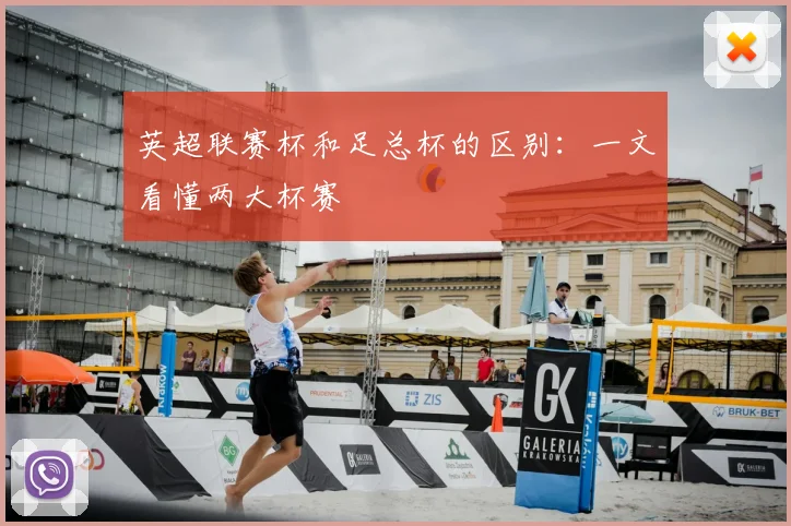 英超联赛杯和足总杯的区别：一文看懂两大杯赛