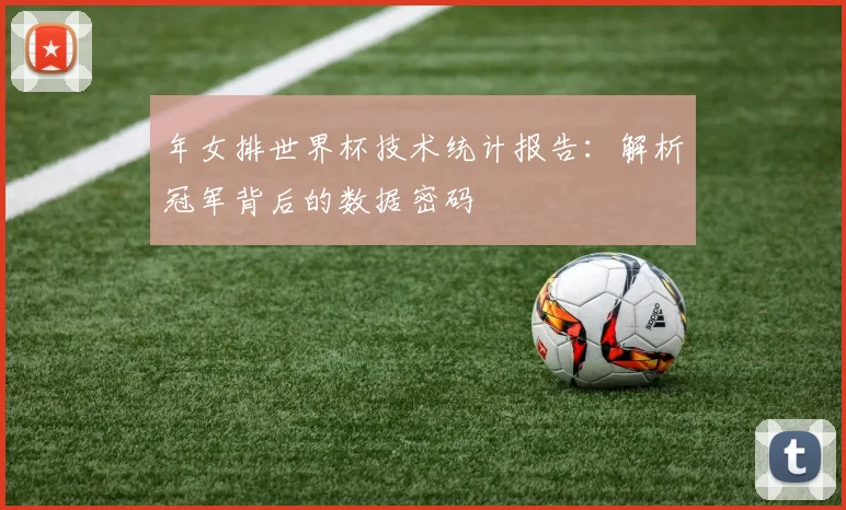 年女排世界杯技术统计报告：解析冠军背后的数据密码