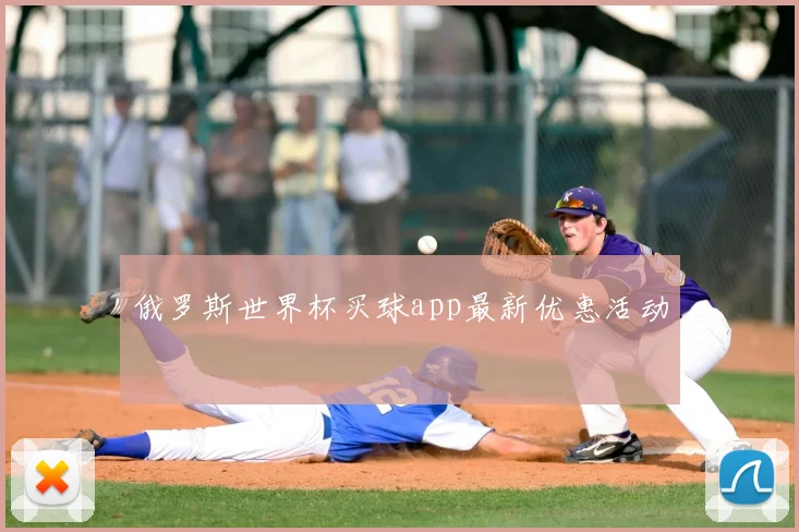 俄罗斯世界杯买球app最新优惠活动