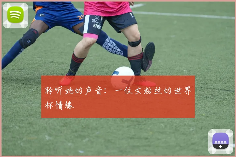聆听她的声音：一位女粉丝的世界杯情缘