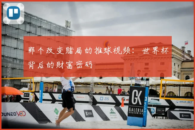 那个改变赌局的推球视频：世界杯背后的财富密码