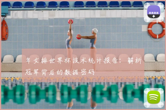 年女排世界杯技术统计报告:解析冠军背后的数据密码