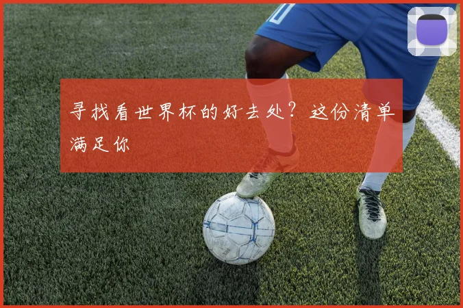 寻找看世界杯的好去处？这份清单满足你