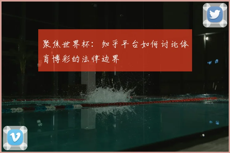 聚焦世界杯:知乎平台如何讨论体育博彩的法律边界
