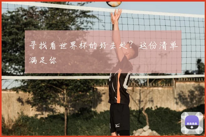 寻找看世界杯的好去处？这份清单满足你