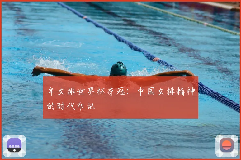 年女排世界杯夺冠：中国女排精神的时代印记