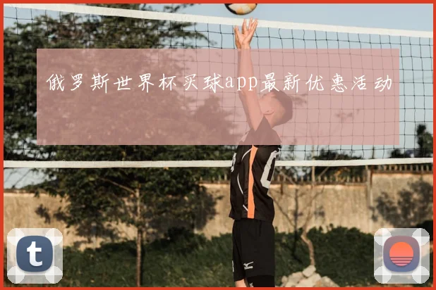 俄罗斯世界杯买球app最新优惠活动